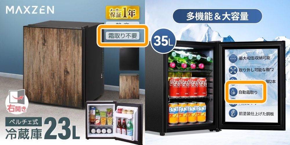 霜取り不要の小型冷蔵庫の画像